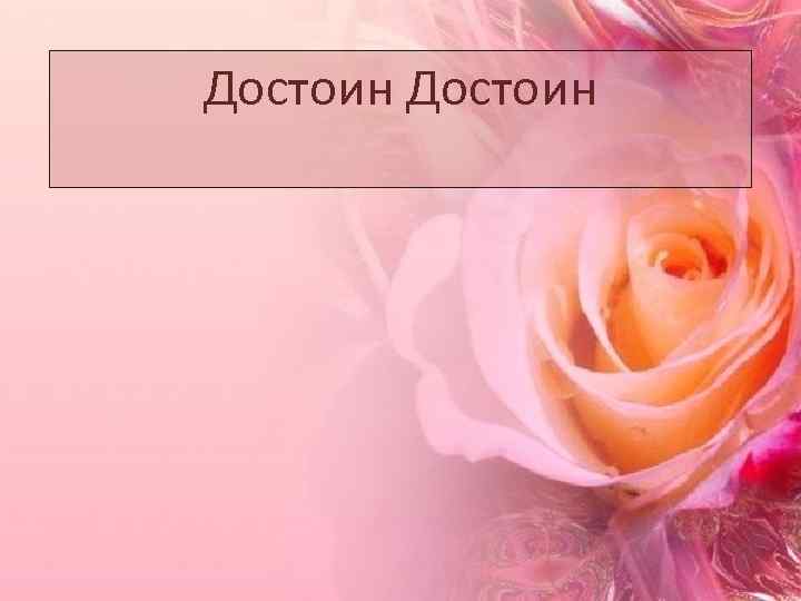 Достоин 