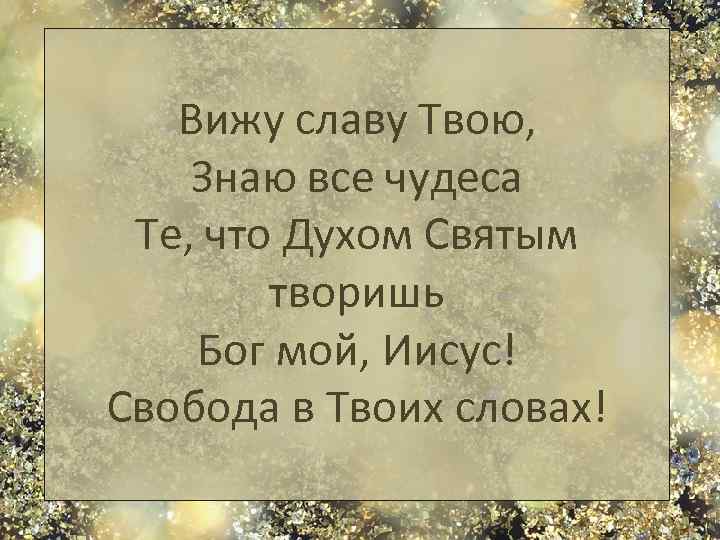 Твоя слава