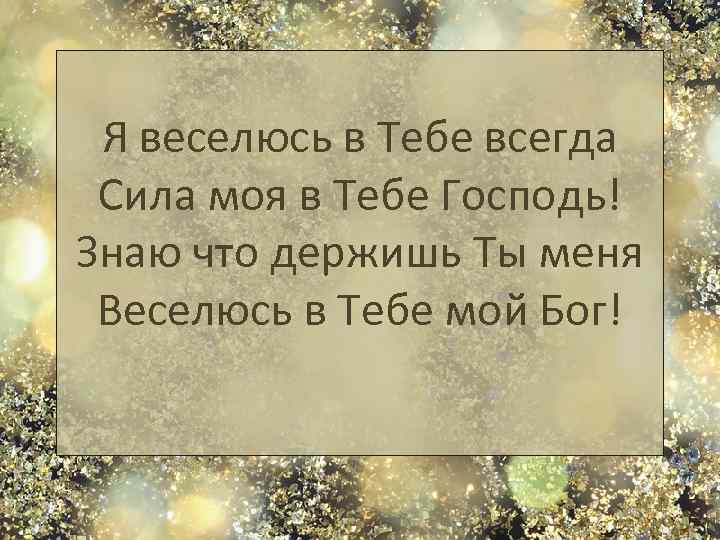 Сила знающий. Господь Бог сила моя. Господь ты сила моя. Бог мой сила моя. Сила в тебе Господь.