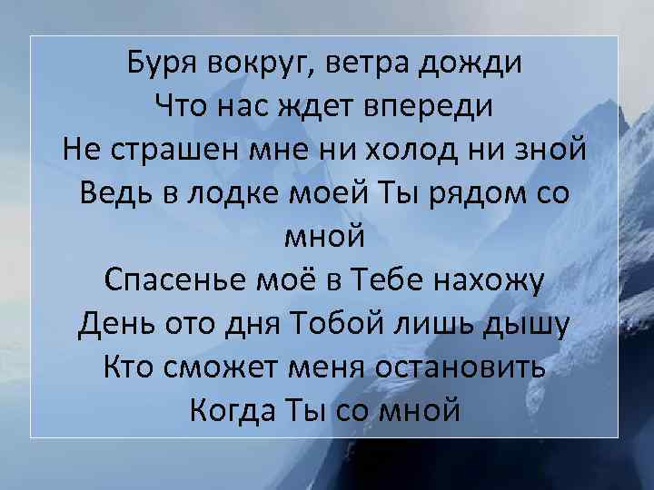 Буря вокруг, ветра дожди Что нас ждет впереди Не страшен мне ни холод ни