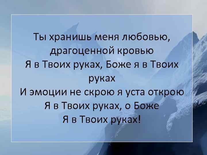 Ты хранишь меня любовью, драгоценной кровью Я в Твоих руках, Боже я в Твоих