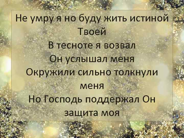 Не умру я но буду жить истиной Твоей В тесноте я возвал Он услышал