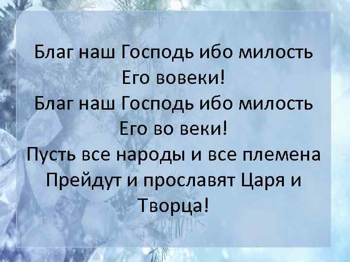 Благ наш Господь ибо милость Его вовеки! Благ наш Господь ибо милость Его во