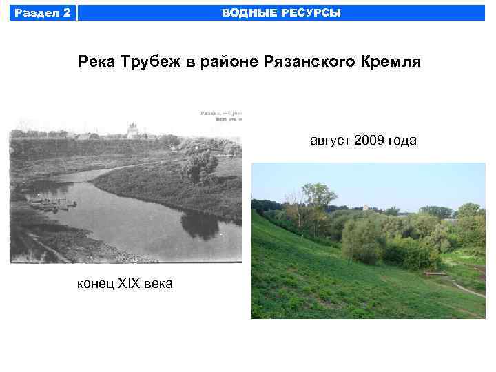 Раздел 2 ВОДНЫЕ РЕСУРСЫ Река Трубеж в районе Рязанского Кремля август 2009 года конец