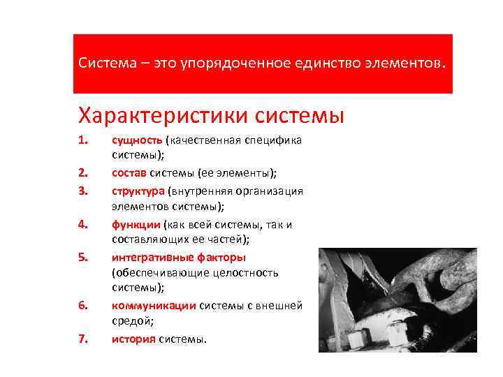 Система – это упорядоченное единство элементов. Характеристики системы 1. 2. 3. 4. 5. 6.