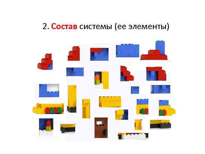 2. Состав системы (ее элементы) 