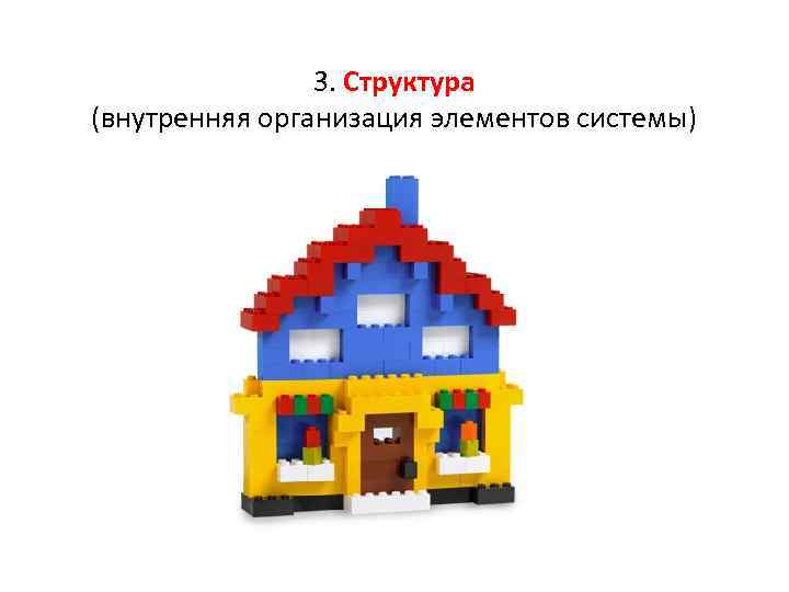 3. Структура (внутренняя организация элементов системы) 