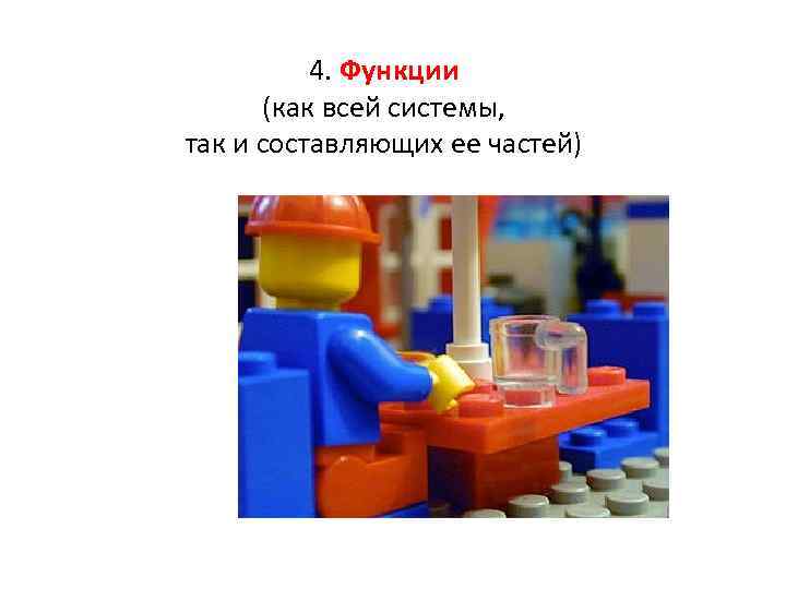 4. Функции (как всей системы, так и составляющих ее частей) 