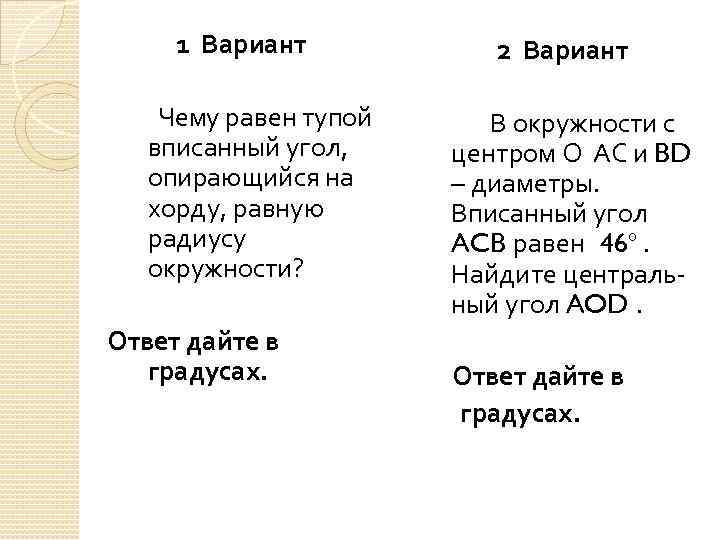 1 Вариант 2 Вариант Чему равен тупой вписанный угол, опирающийся на хорду, равную радиусу
