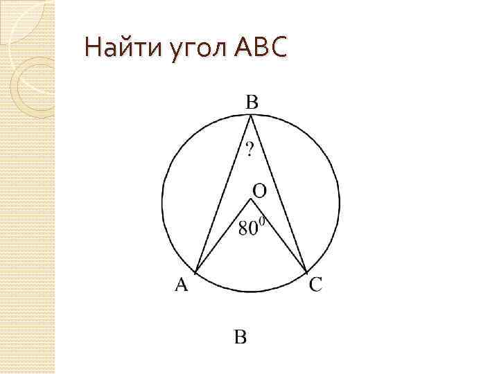 Найти угол АВС 