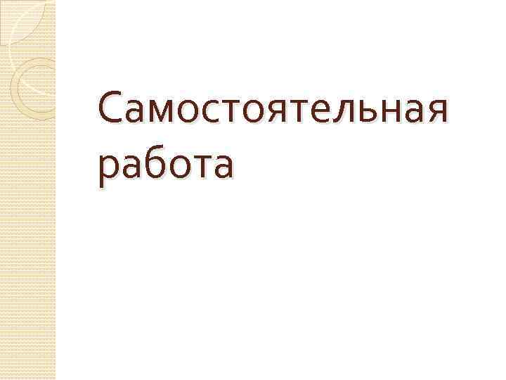 Самостоятельная работа 