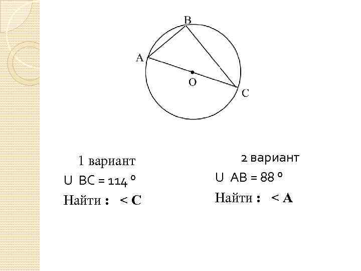 1 вариант U ВС = 114 ° Найти : < С 2 вариант U