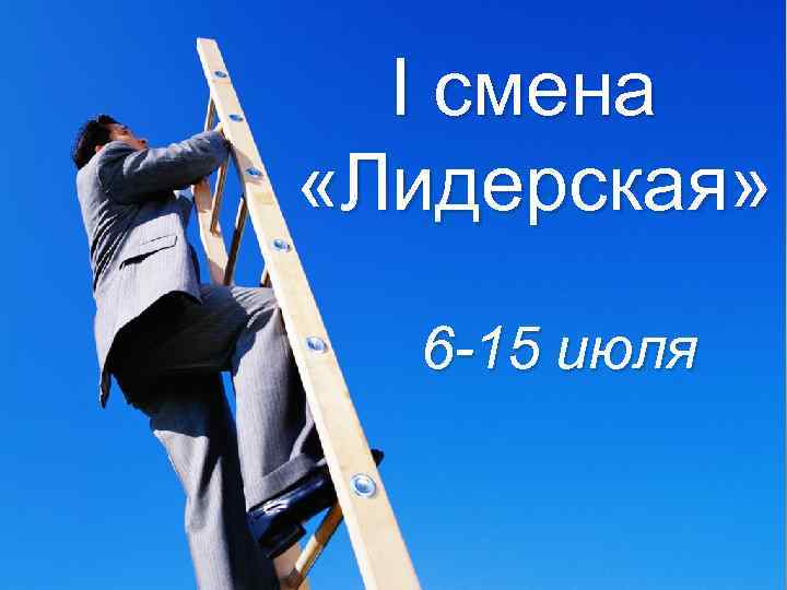 I смена «Лидерская» 6 -15 июля 