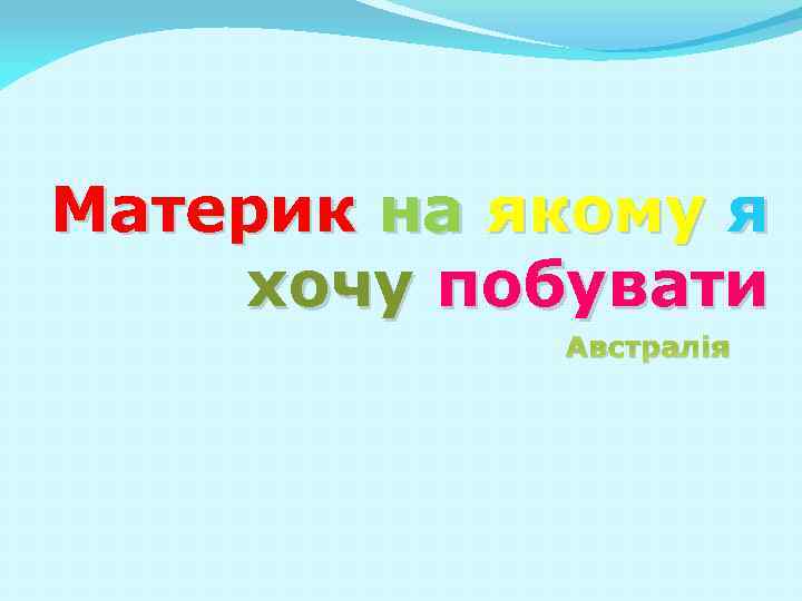 Материк на якому я хочу побувати Австралія 