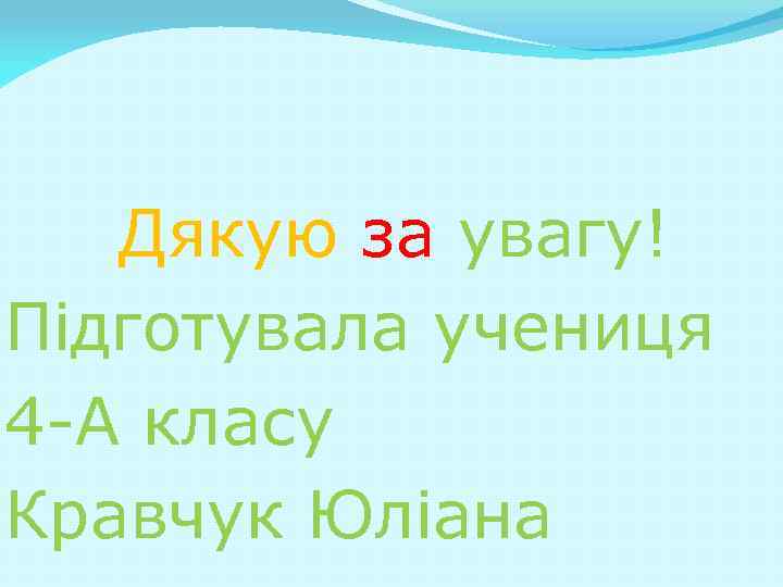 Дякую за увагу! Підготувала учениця 4 -А класу Кравчук Юліана 