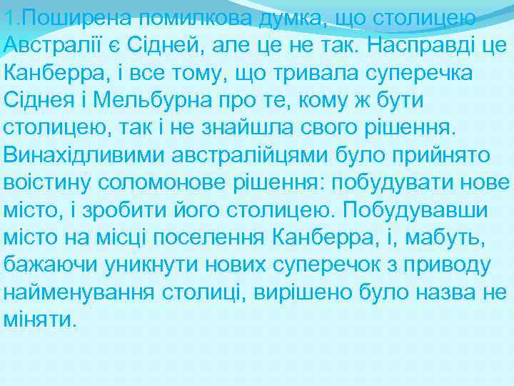 1. Поширена помилкова думка, що столицею Австралії є Сідней, але це не так. Насправді