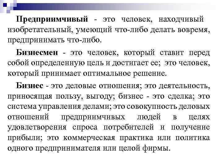 Предприимчивый - это человек, находчивый изобретательный, умеющий что-либо делать вовремя, предпринимать что-либо. Бизнесмен -