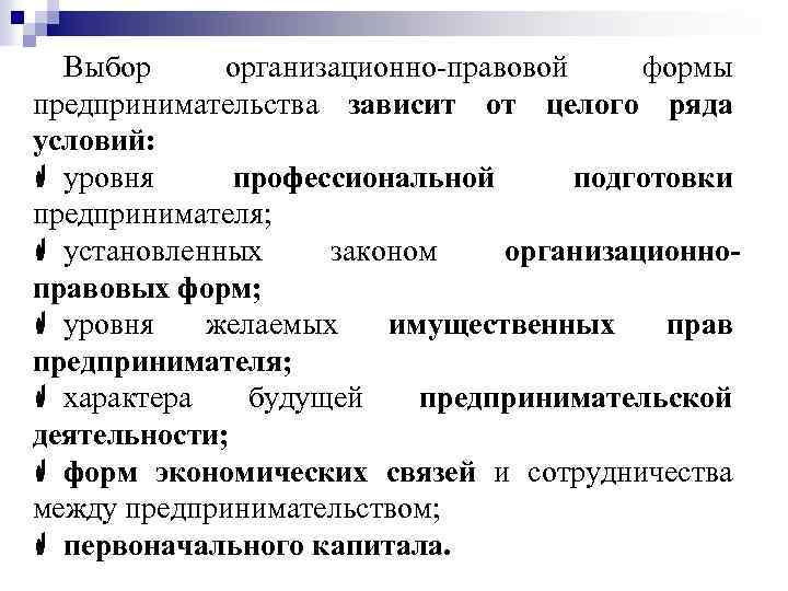 Организационно правовые формы бизнеса. Выбор организационно-правовой формы предпринимательства. Выберете организационно правовую форму предпринимательства. Выбор организационно-правовой формы зависит. Модель выбора организационно правовой формы предпринимательства.