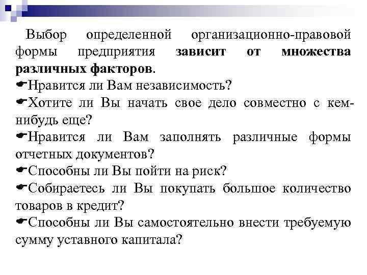 Выбор определенной организационно-правовой формы предприятия зависит от множества различных факторов. Нравится ли Вам независимость?