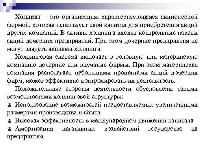 Холдинг – это организация, характеризующаяся акционерной формой, которая использует свой капитал для приобретения акций