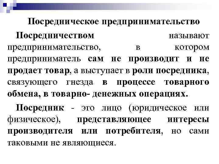 Посредническое предпринимательство Посредничеством называют предпринимательство, в котором предприниматель сам не производит и не продает