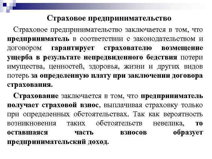 Страховой предприниматель. Страховая предпринимательская деятельность. Страховая деятельность основные функции предпринимателя. Страховое предпринимательство примеры. Характеристика страхового предпринимательства.