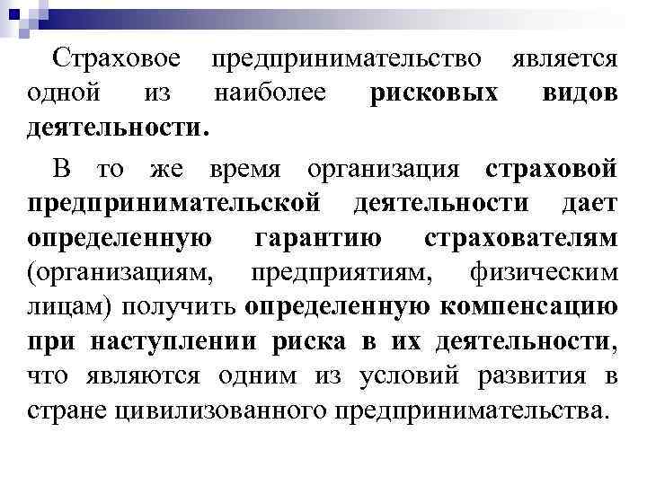 Страховое предпринимательство является одной из наиболее рисковых видов деятельности. В то же время организация