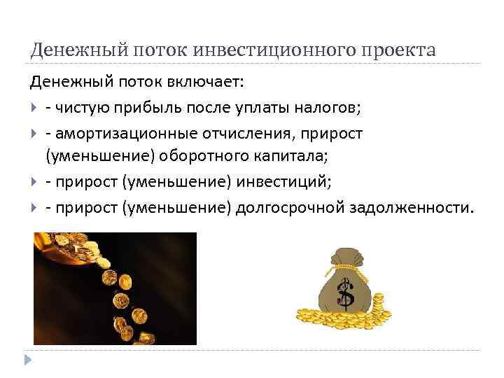 Денежный поток инвестиционного проекта Денежный поток включает: - чистую прибыль после уплаты налогов; -