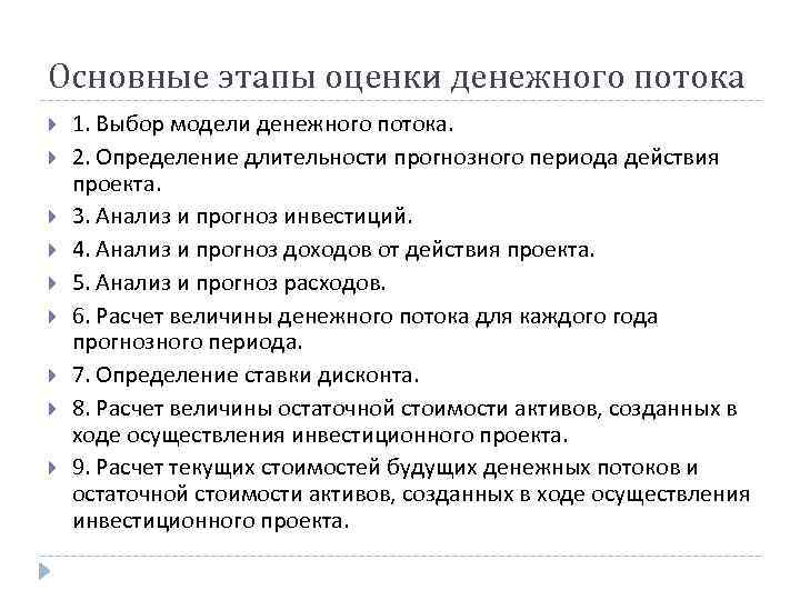 Модели денежного потока. Модель денежных потоков. Прогноз денежных потоков инвестиционного проекта. Прогнозирование будущих денежных потоков. Анализ и оценка денежных потоков инвестиционного проекта.