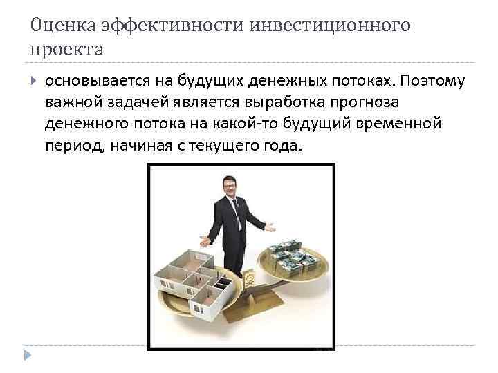 Оценка эффективности инвестиционного проекта основывается на будущих денежных потоках. Поэтому важной задачей является выработка