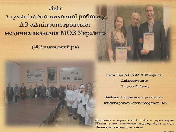 Звіт з гуманітарно-виховної роботи у ДЗ «Дніпропетровська медична академія МОЗ України» (2015 навчальний рік)