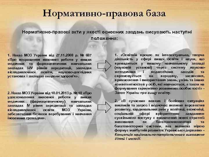 Нормативно-правова база Нормативно-правові акти у якості основних завдань висувають наступні положення: 1. Наказ МОЗ
