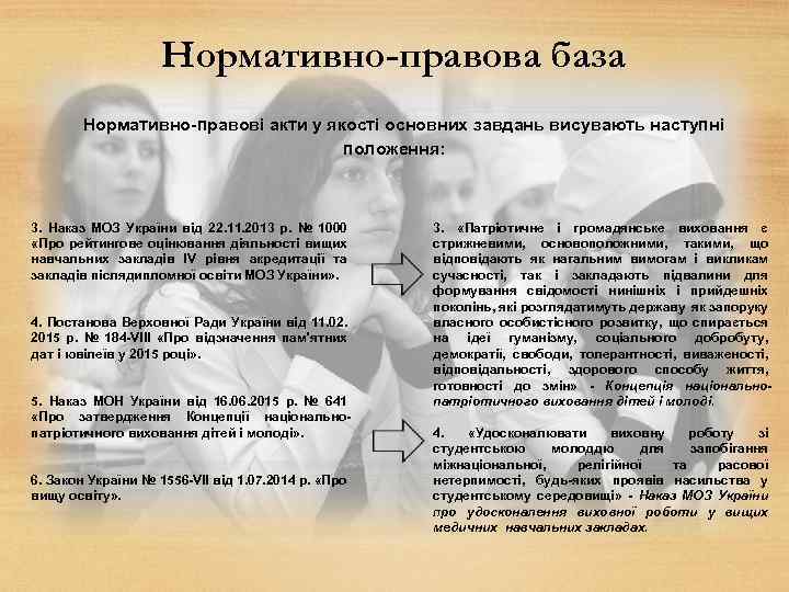 Нормативно-правова база Нормативно-правові акти у якості основних завдань висувають наступні положення: 3. Наказ МОЗ