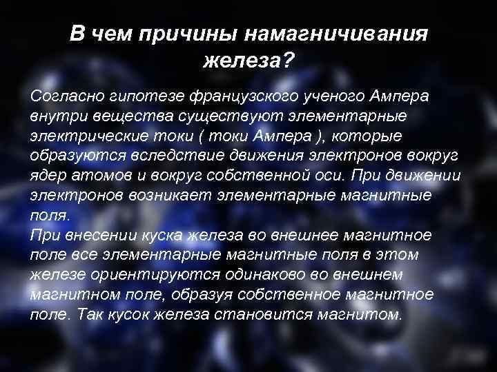 В чем причины намагничивания железа? Согласно гипотезе французского ученого Ампера внутри вещества существуют элементарные