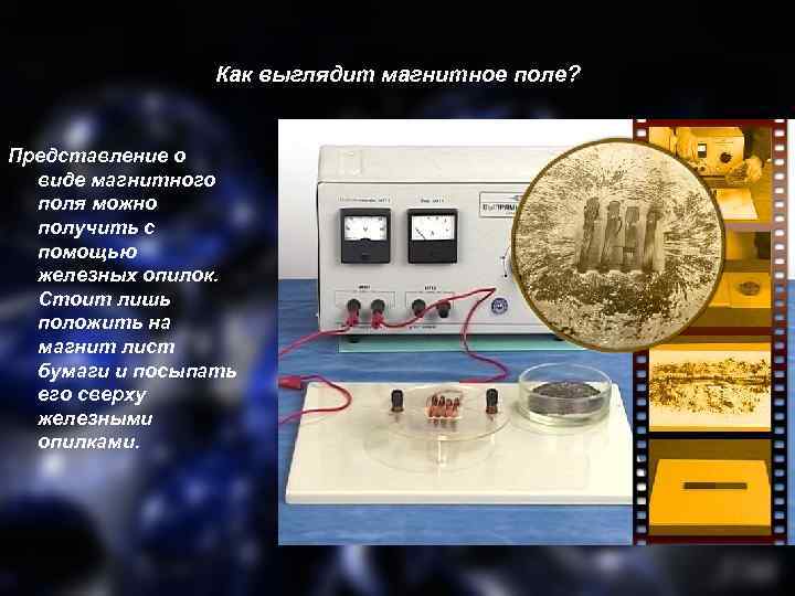 Как выглядит магнитное поле? Представление о виде магнитного поля можно получить с помощью железных