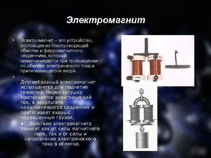 Электромагнит это