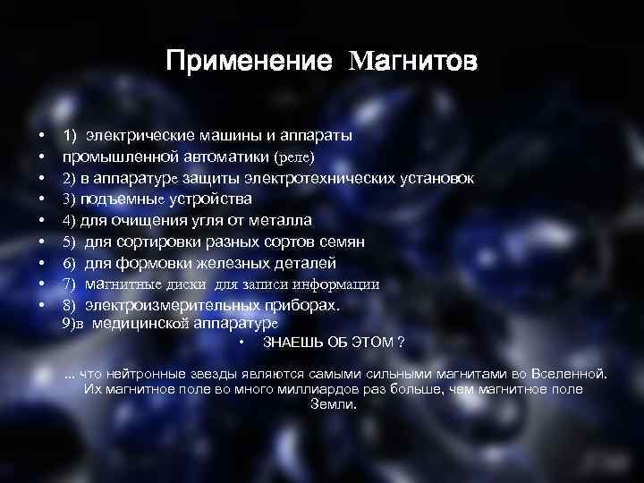 Применение Магнитов • • • 1) электрические машины и аппараты промышленной автоматики (реле) 2)