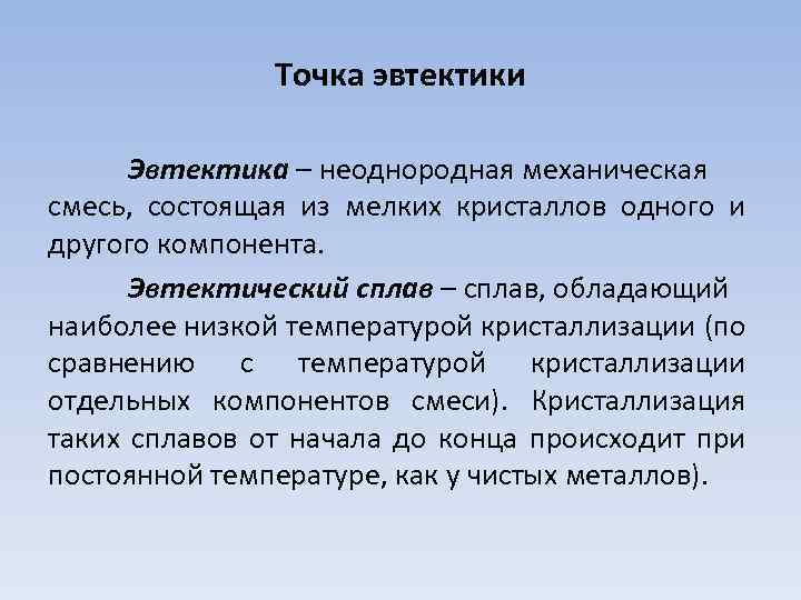 Точка эвтектики Эвтектика – неоднородная механическая смесь, состоящая из мелких кристаллов одного и другого