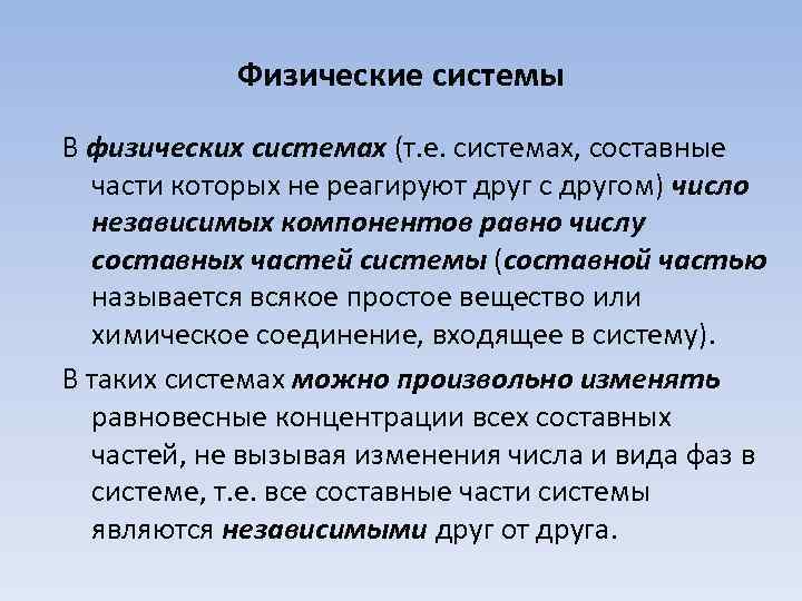 Физическая система это. Физические системы. Физические системы примеры. Виды систем физика. Физические системы физика.