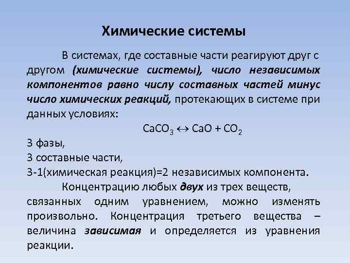 Химические системы В системах, где составные части реагируют друг с другом (химические системы), число