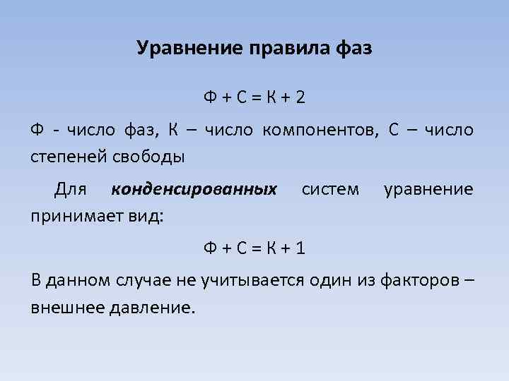 Уравнение правила фаз Ф+С=К+2 Ф - число фаз, К – число компонентов, С –