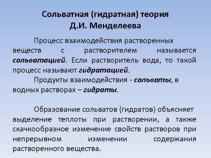 Теория растворов. Сольватная теория д.и.Менделеева. Гидратная теория растворов д.и Менделеева. Гидратная теория растворов. Сольватная теория растворов.