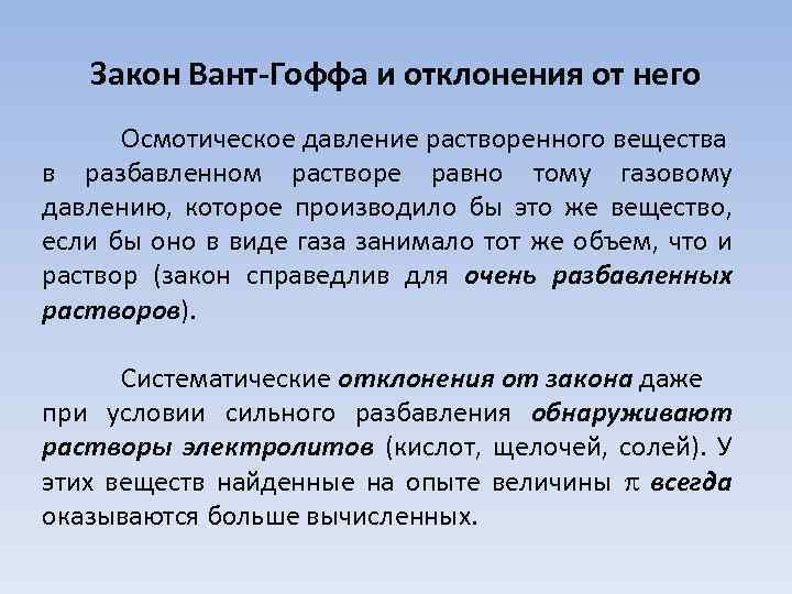 Закон Вант-Гоффа и отклонения от него Осмотическое давление растворенного вещества в разбавленном растворе равно