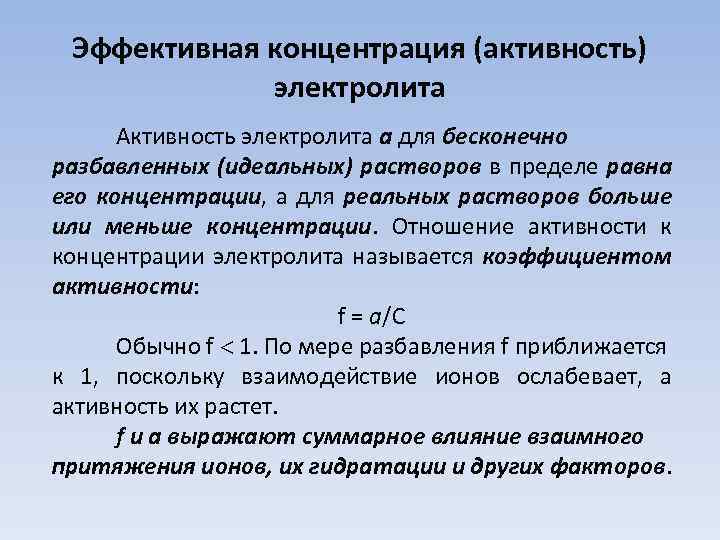 Концентрация активности