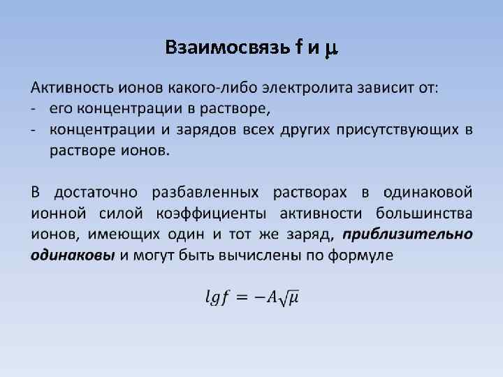 Взаимосвязь f и • 