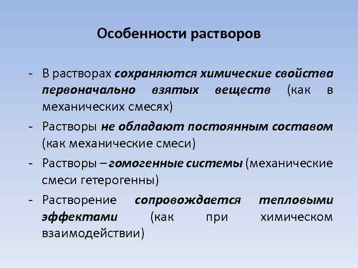 Химические свойства раствора. Особенности растворов. Технологические особенности растворов.. Химические свойства растворов. Признаки гомогенного раствора.