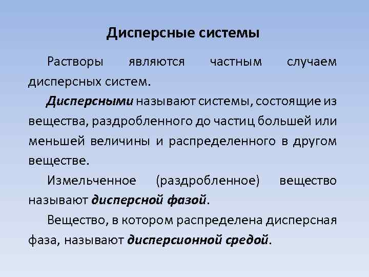 Дисперсные системы. Дисперсные системы и растворы. Понятие о дисперсных системах. Дисперсная фаза истинных растворов. Грубодисперсные растворы.