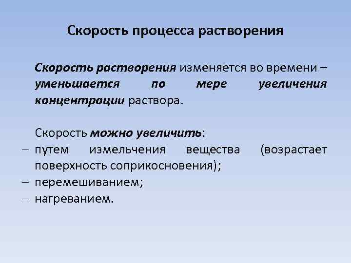 Скорость процесса растворения Скорость растворения изменяется во времени – уменьшается по мере увеличения концентрации