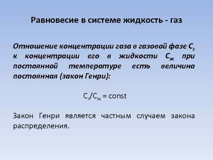 Равновесие газа. Равновесие жидкости и газа. Равновесие ГАЗ жидкость. Равновесие жидкости и газа конспект. Равновесие в системе жидкость ГАЗ.