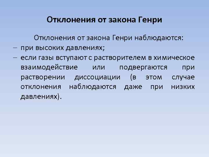 В случае отклонения закона советом. Отклонения от закона Генри. Отклонение от закона Генри возникает при. Закон Генри. Положительные и отрицательные отклонения от закона Генри..